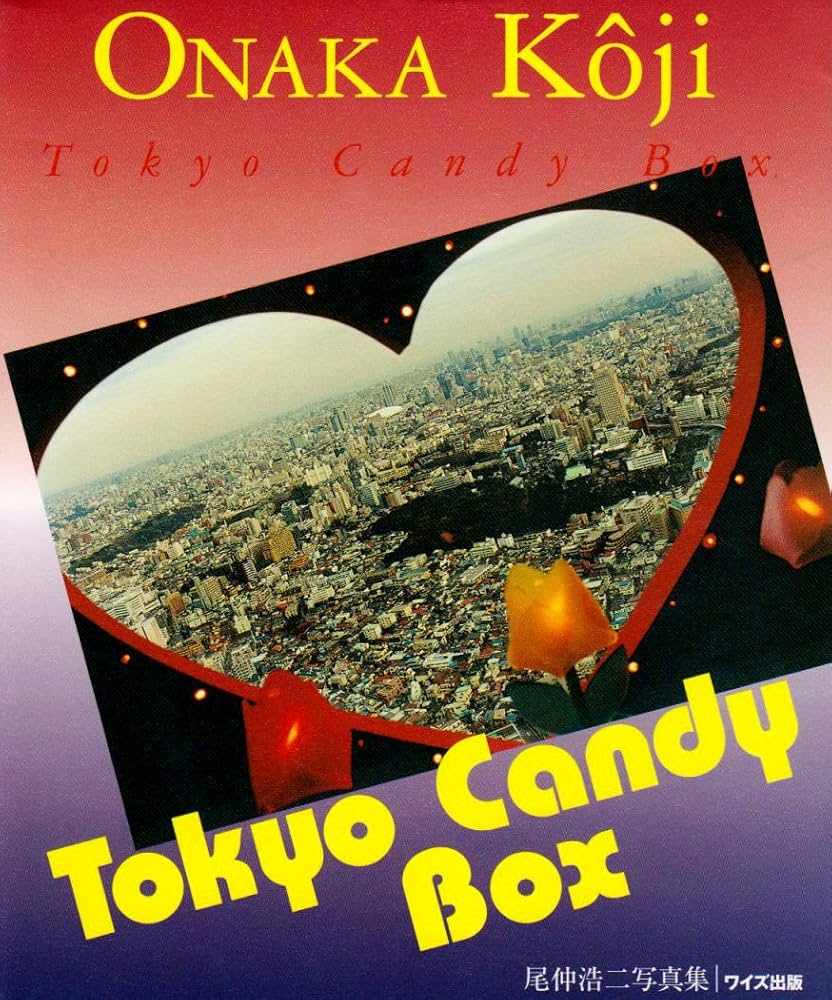 Tokyo candy box: 尾仲浩二写真集 (ワイズ出版写真叢書 9) | 尾仲 浩二