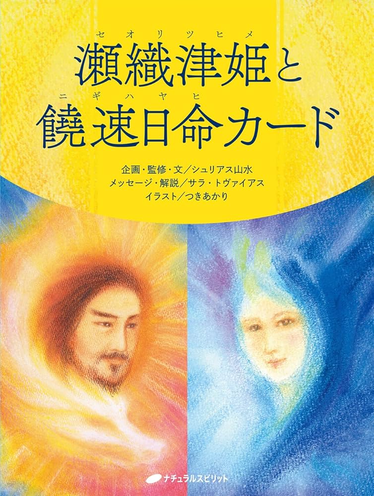 瀬織津姫と饒速日命カード ([バラエティ]) | シュリアス山水, サラ