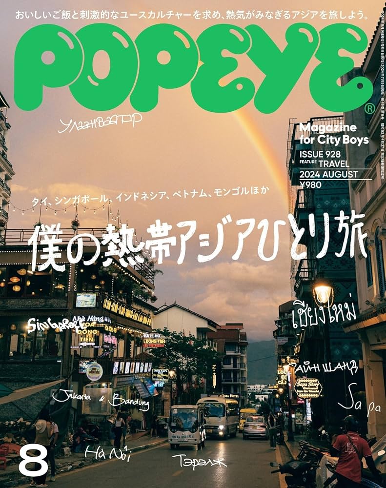 Amazon.co.jp: POPEYE(ポパイ) 2024年 8月号 [僕の熱帯アジアひとり旅