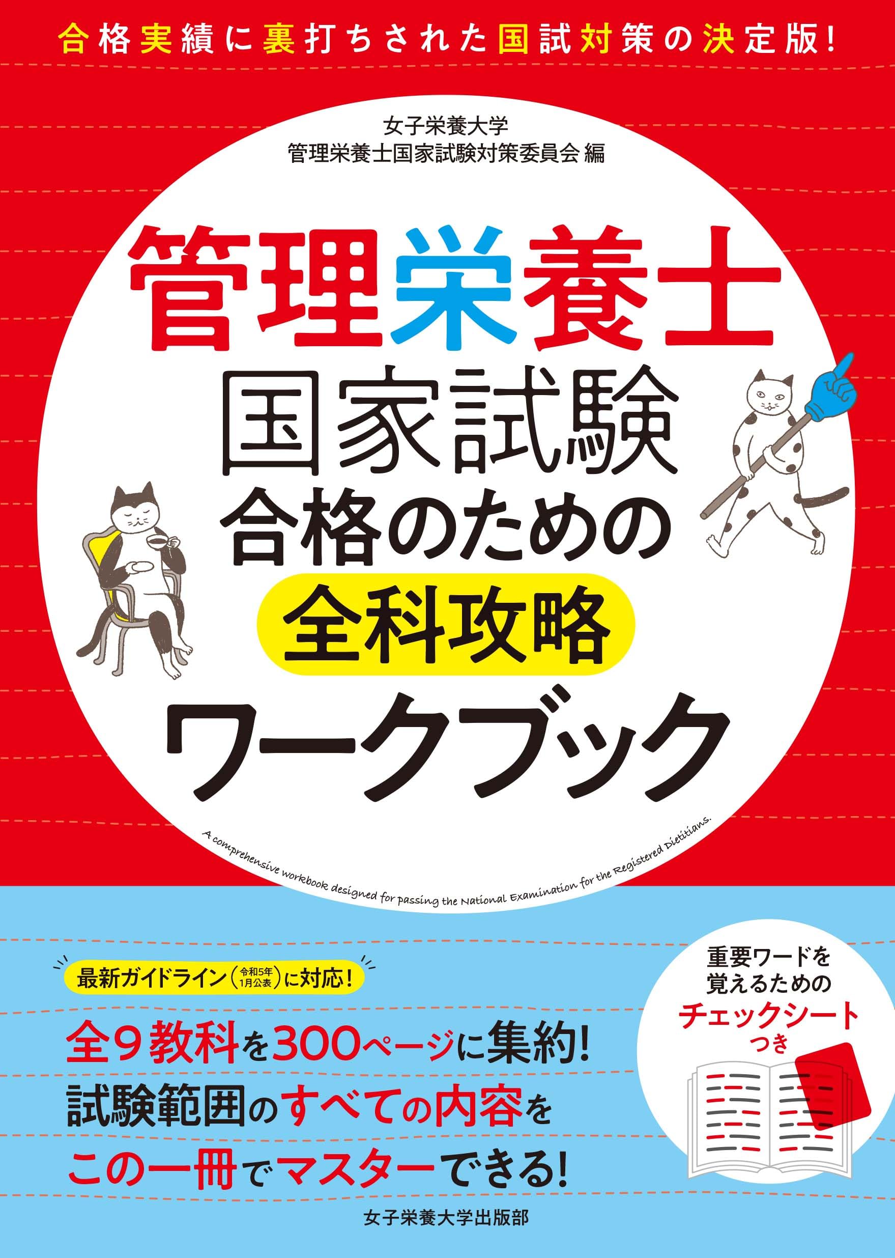 管理栄養士国家試験 合格のための全科攻略ワークブック | 女子栄養大学