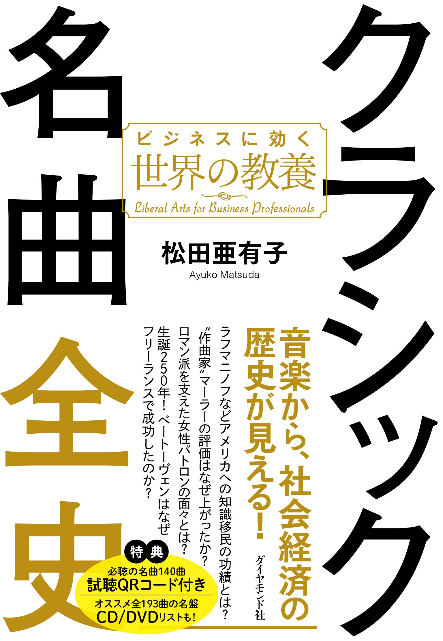 クラシック名曲全史 ビジネスに効く世界の教養 | 松田 亜有子 |本