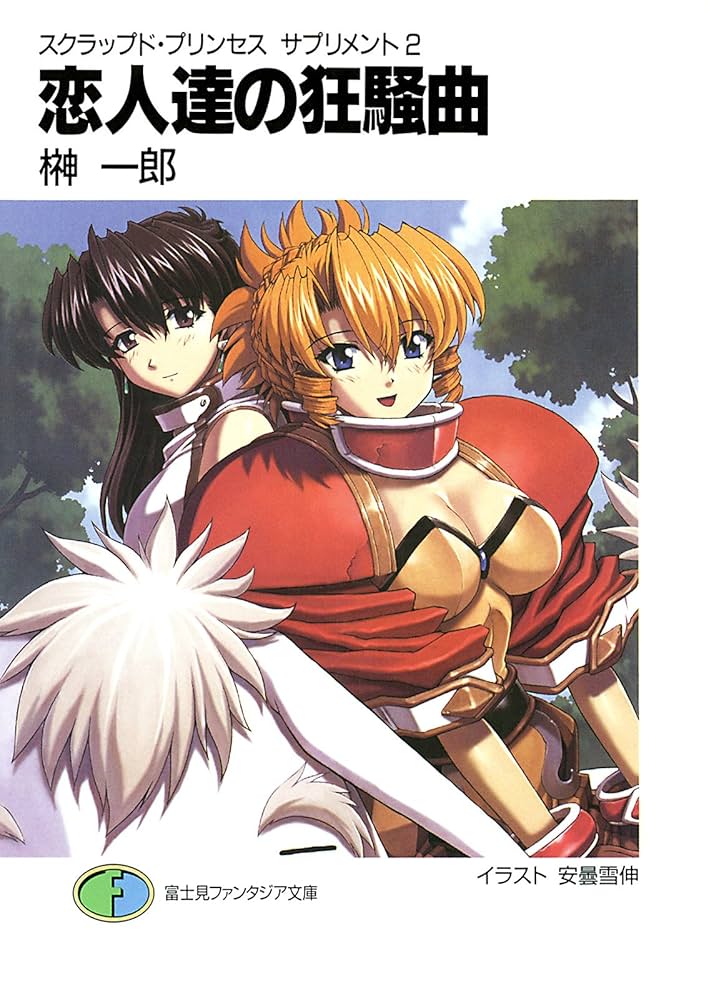 Amazon.co.jp: スクラップド・プリンセス サプリメント2 恋人達の狂騒