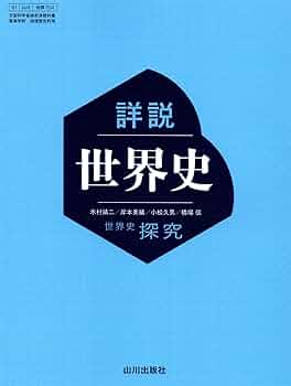 Amazon.co.jp: 【世探704】詳説世界史 山川出版 文部科学省検定済