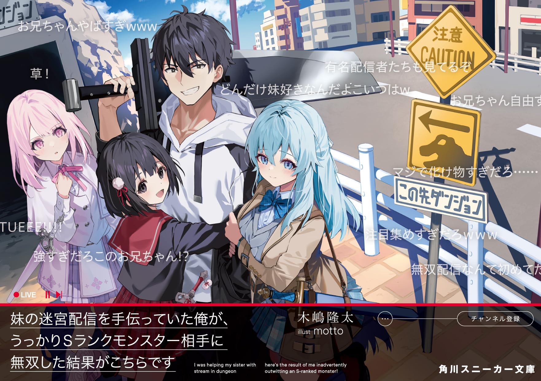 Amazon.co.jp: 妹の迷宮配信を手伝っていた俺が、うっかりSランク