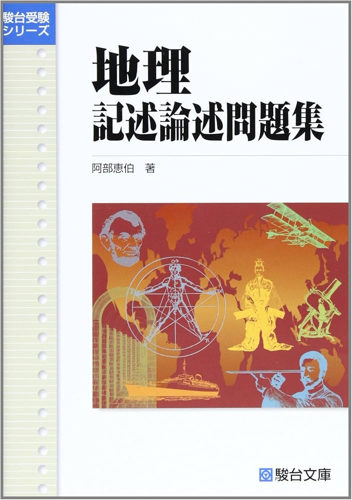 地理記述論述問題集 (駿台受験シリーズ) | 阿部 恵伯 |本 | 通販 | Amazon
