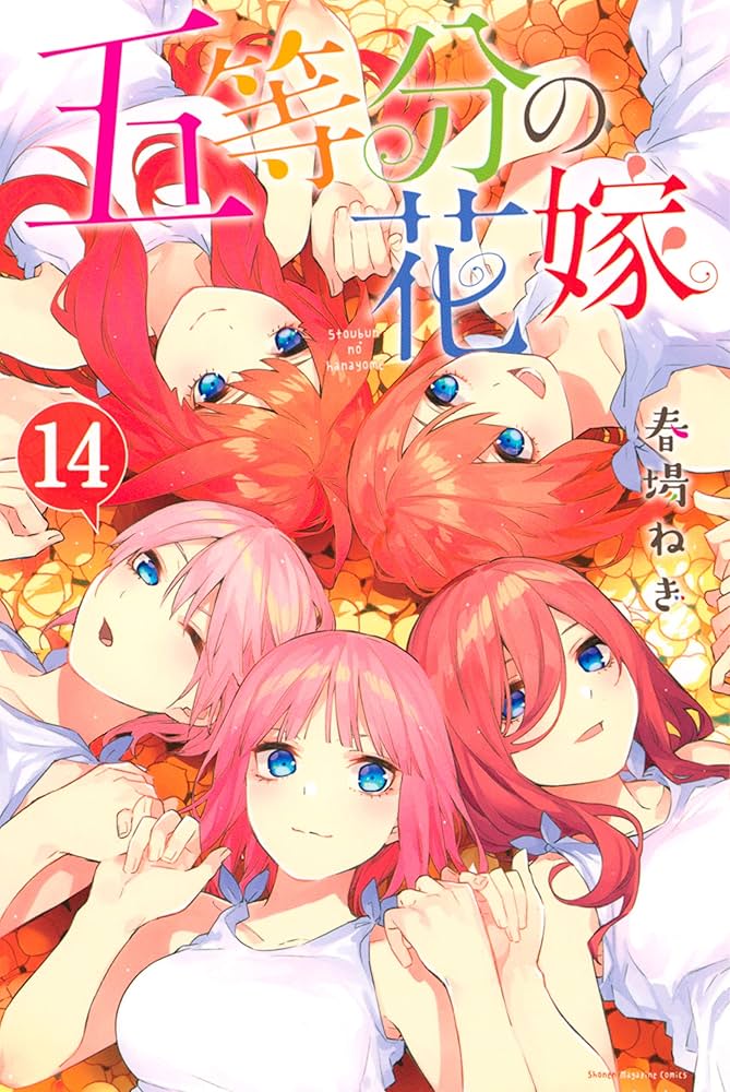 Amazon.co.jp: 五等分の花嫁（14） (週刊少年マガジンコミックス
