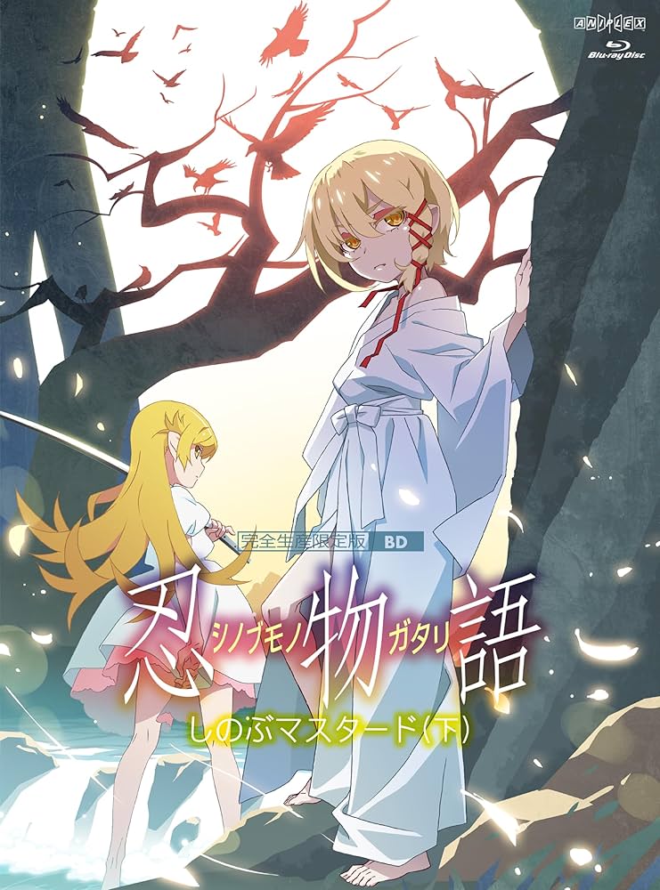 Amazon.co.jp: 「忍物語」第三巻 / しのぶマスタード(下)(完全生産限定