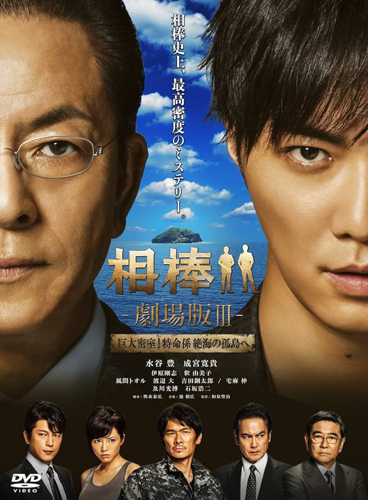 Amazon.co.jp: 相棒 -劇場版III- 巨大密室!特命係 絶海の孤島へ (通常