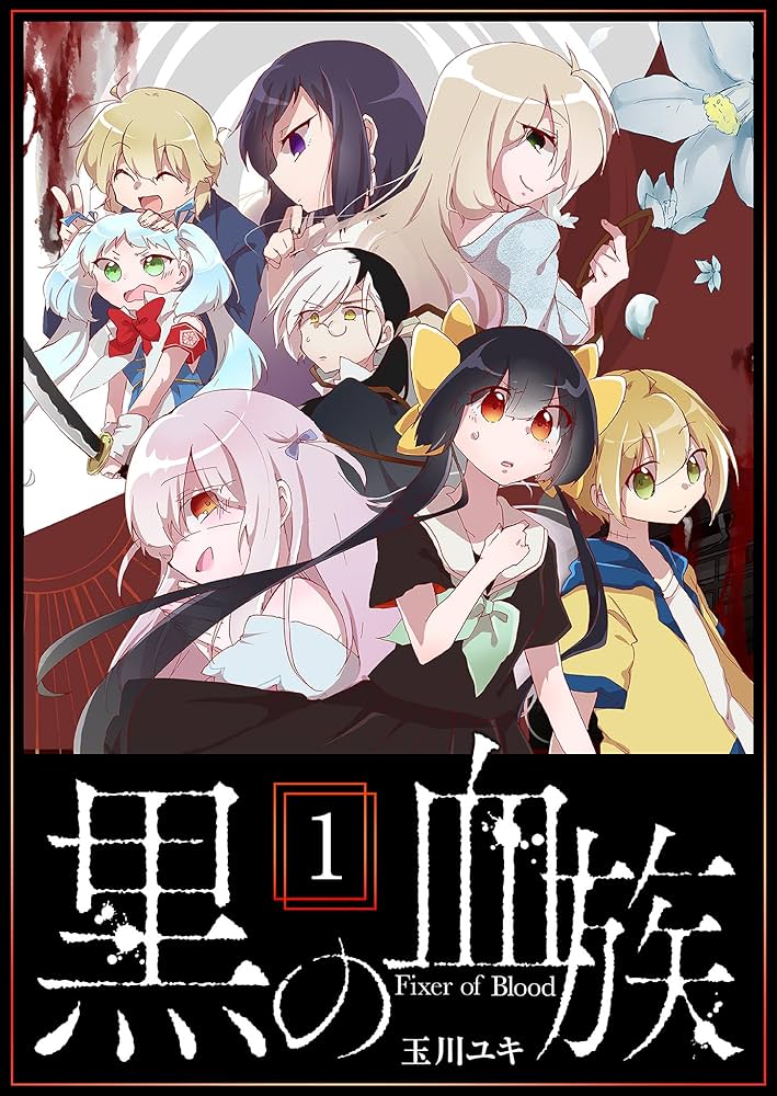 黒の血族（1） (GANMA!) | 玉川ユキ | マンガ | Kindleストア | Amazon