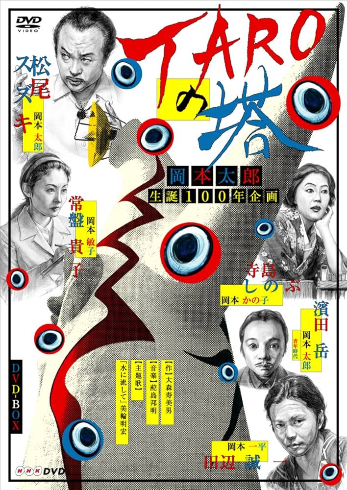 Amazon.co.jp: TAROの塔 DVD-BOX : 松尾スズキ, 常葉貴子, 田辺誠一