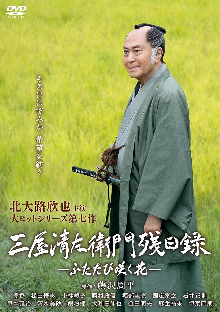 Amazon.co.jp: 三屋清左衛門残日録 ふたたび咲く花 [DVD] : 北大路欣也