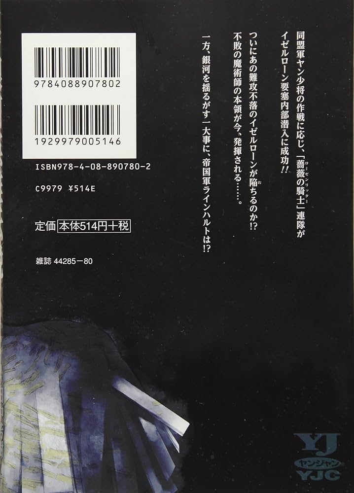 銀河英雄伝説 8 (ヤングジャンプコミックス) | 藤崎 竜, 田中 芳樹 |本