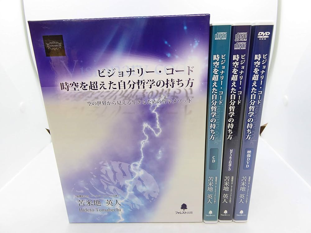 Amazon.co.jp: 苫米地英人 ビジョナリー・コード 時空を超えた自分哲学