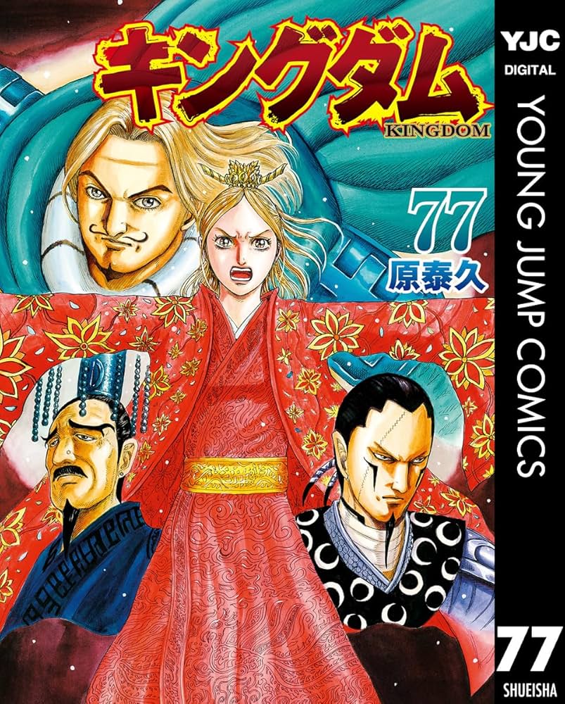 キングダム 77 (ヤングジャンプコミックスDIGITAL) | 原泰久 | 青年