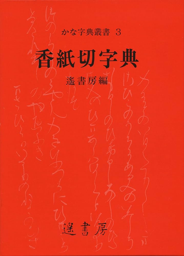 Amazon.co.jp: 香紙切字典 (かな字典叢書 3) : 遙書房: Japanese Books