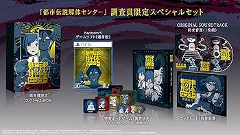 Amazon.co.jp: 都市伝説解体センター 調査員限定スペシャルセット -PS5