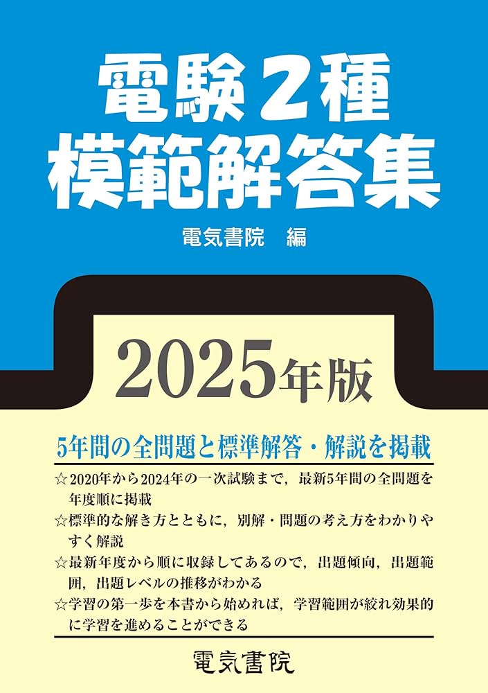 2025年版 電験2種模範解答集 | 電気書院 |本 | 通販 | Amazon