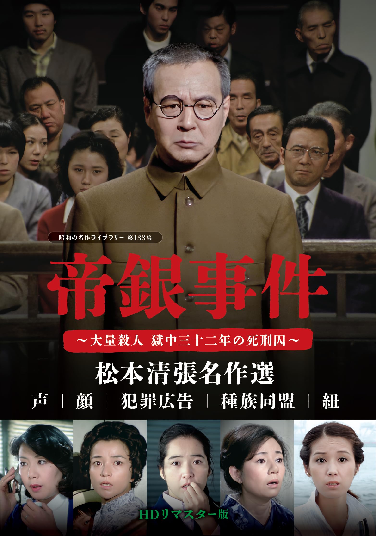 Amazon.co.jp: 帝銀事件 ～大量殺人 獄中三十二年の死刑囚～ ／松本