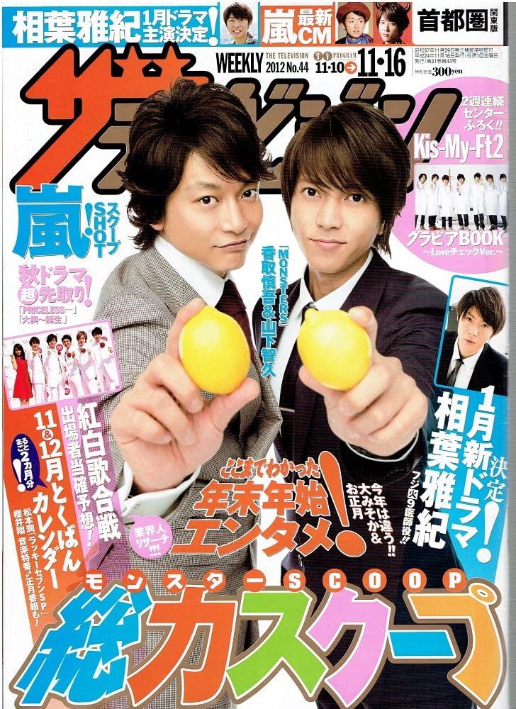Amazon.co.jp: ザテレビジョン 首都圏版/2012年No.44/香取慎吾＆山下