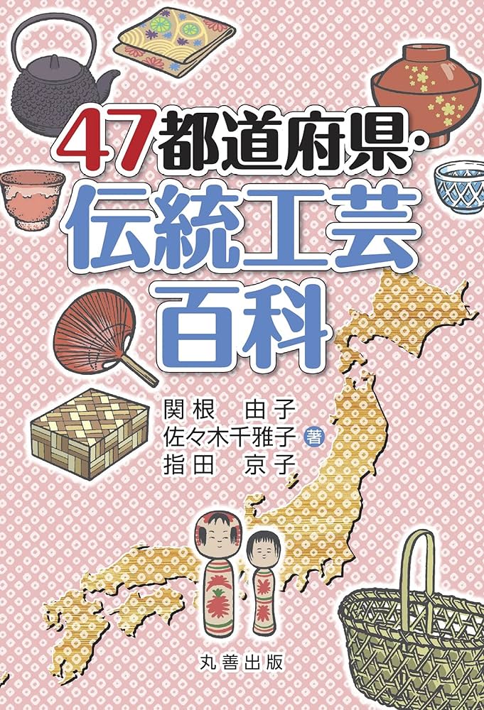 Amazon.co.jp: 47都道府県・伝統工芸百科 電子書籍: 関根由子, 佐々木