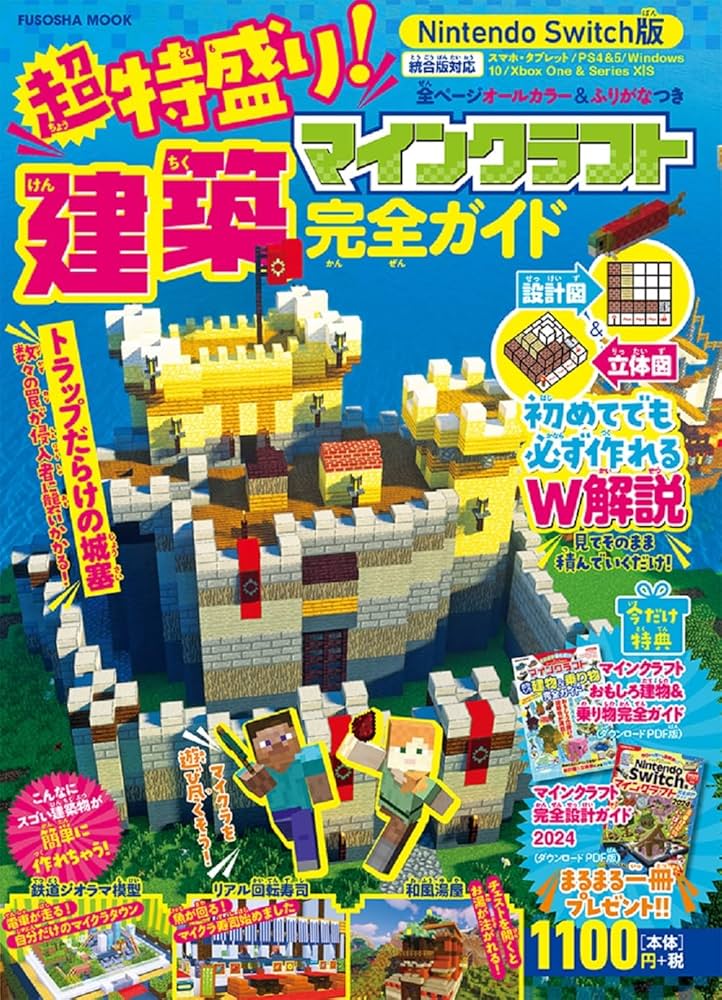 今だけ特典付き！Nintendo Switch版超特盛り！マインクラフト建築完全