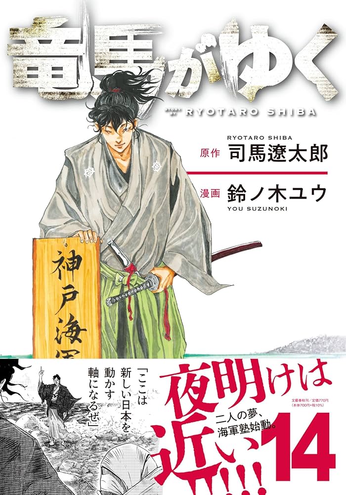竜馬がゆく 14 | 司馬 遼太郎, 鈴ノ木 ユウ |本 | 通販 | Amazon
