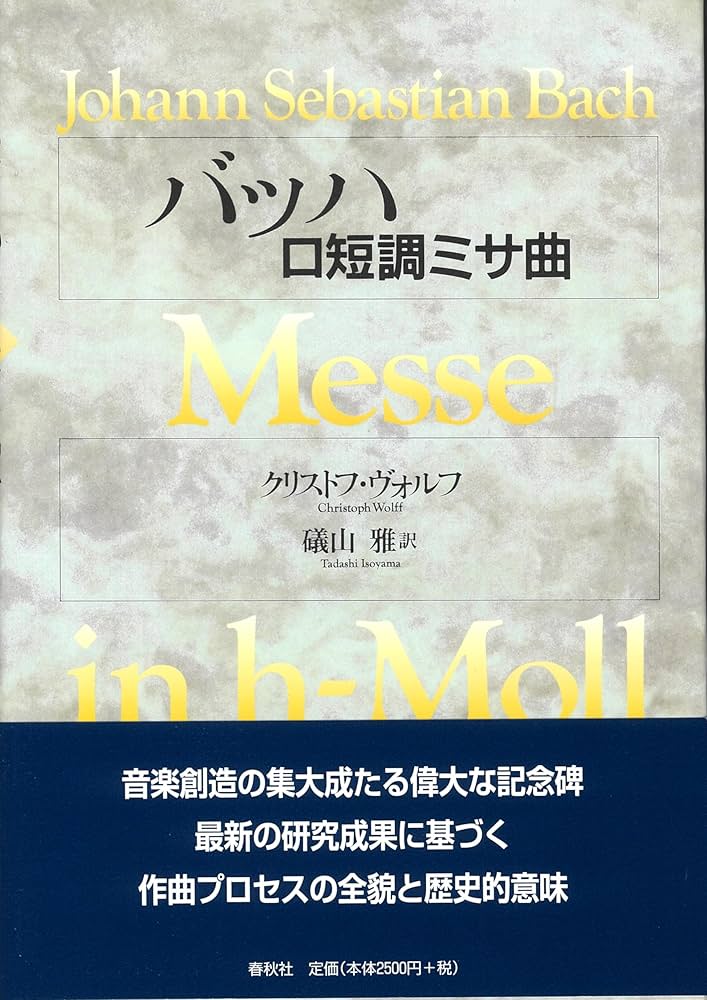 バッハ ロ短調ミサ曲 | C. ヴォルフ |本 | 通販 | Amazon
