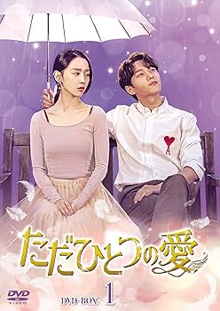 Amazon.co.jp: ただひとつの愛 DVD-BOX1 : キム・ミョンス(エル), シン