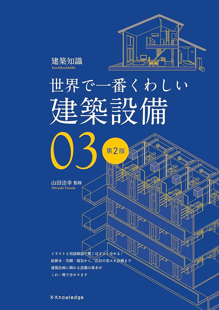 Amazon.co.jp: 世界で一番くわしい建築設備 第2版 : 山田 浩幸: 本