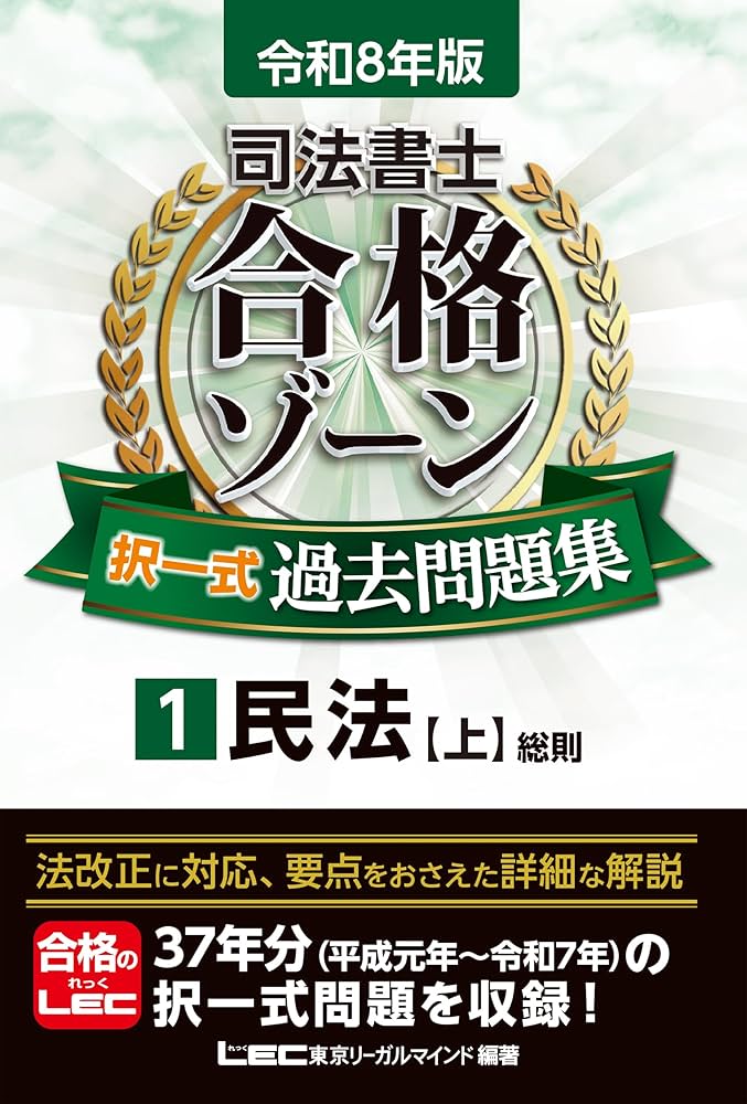 令和8年版 司法書士 合格ゾーン 択一式過去問題集 1 民法［上］（総則