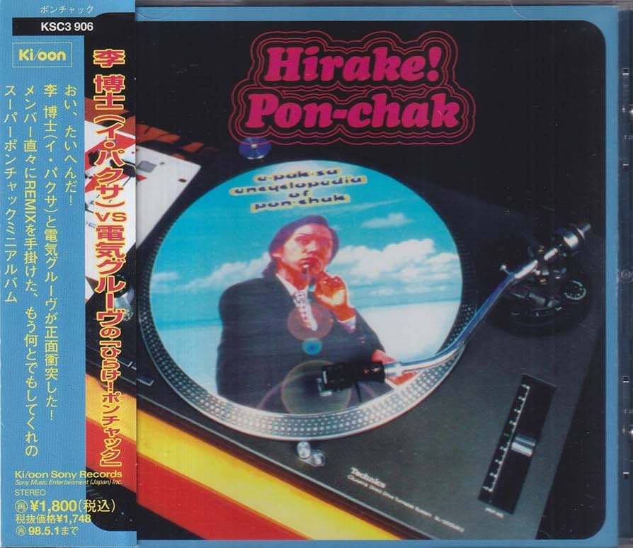 Amazon.co.jp: 李博士 VS 電気グルーヴの「ひらけ！ポンチャック