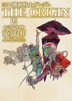 Amazon.co.jp: 愛蔵版 機動戦士ガンダム THE ORIGIN (12) めぐりあい