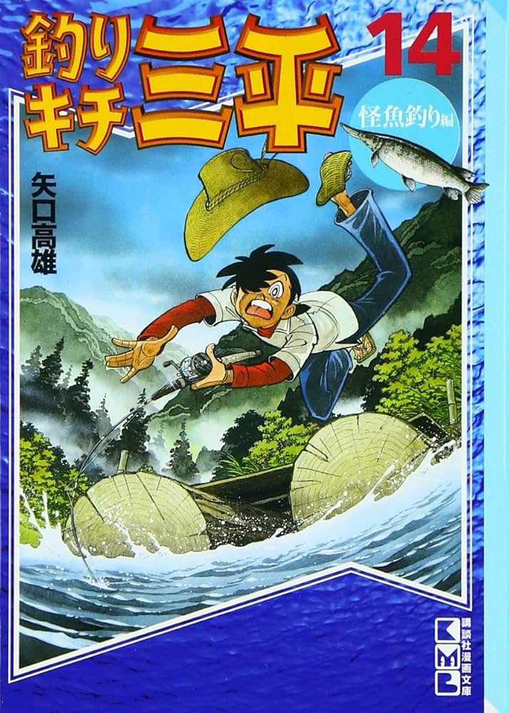 釣りキチ三平 14 怪魚釣り編 (講談社漫画文庫 や 5-17) | 矢口 高雄