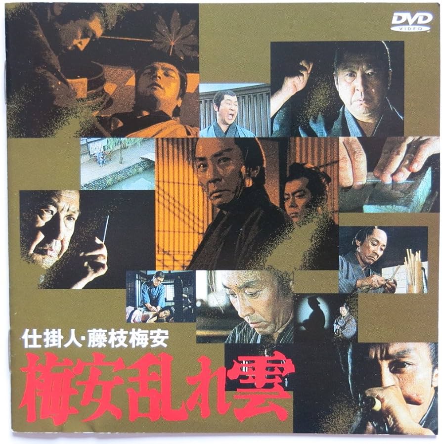Amazon.co.jp: 仕掛人・藤枝梅安 梅安乱れ雲 [DVD] : 小林桂樹, 田村