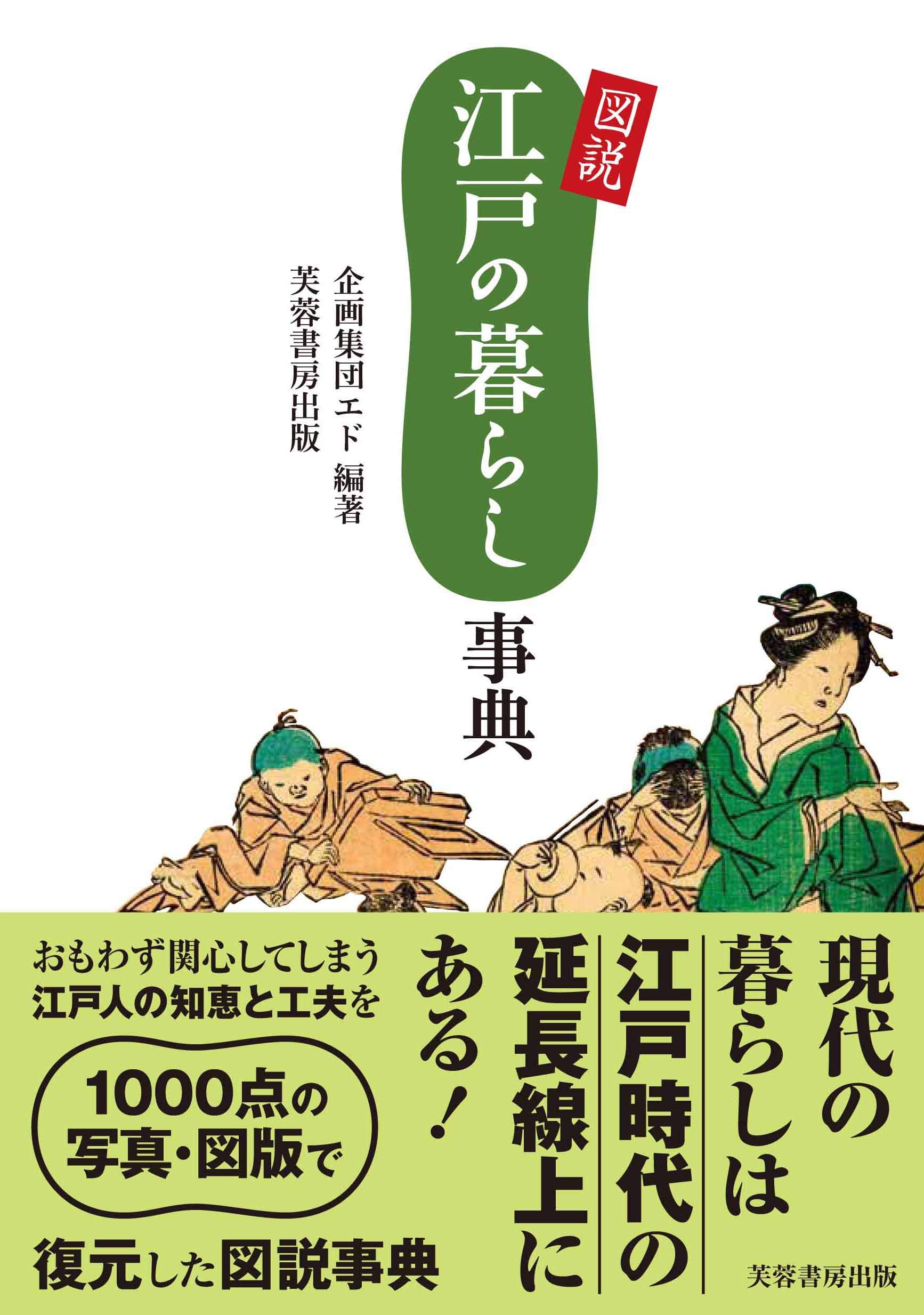 図説江戸の暮らし事典 | 企画集団エド |本 | 通販 | Amazon