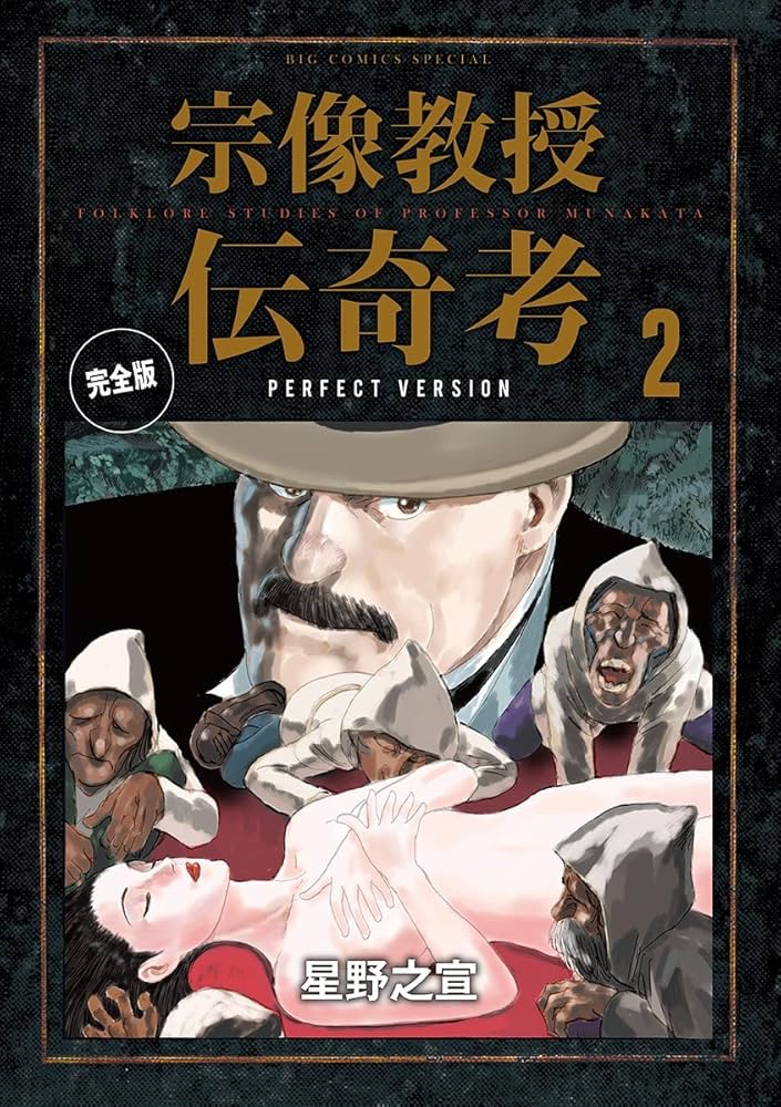 Amazon.co.jp: 宗像教授伝奇考 完全版（2） (ビッグコミックス