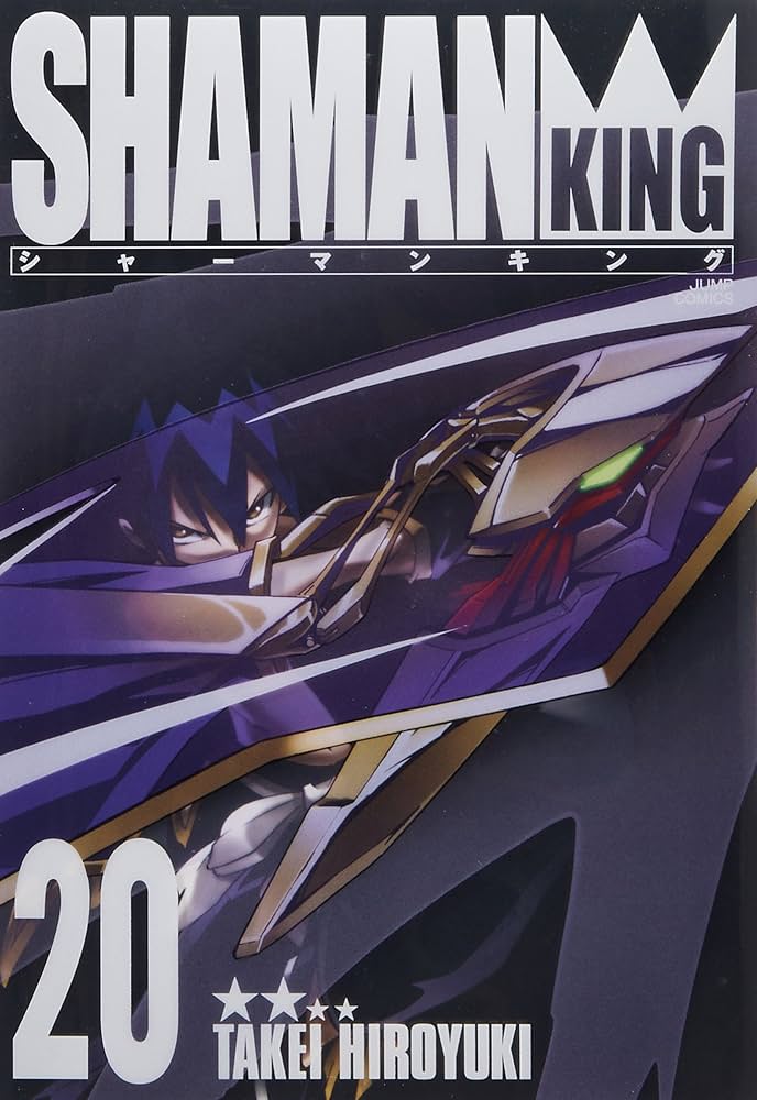 シャーマンキング 完全版 20 (20) (ジャンプコミックス) | 武井 宏之