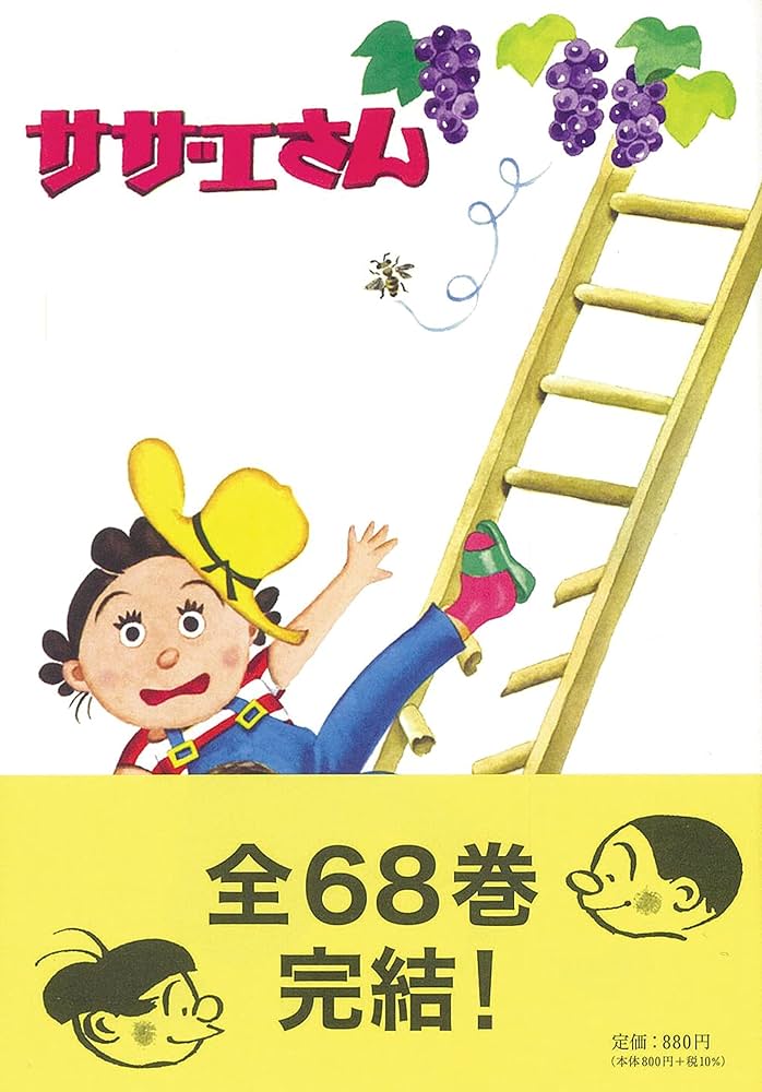 サザエさん 68巻 | 長谷川町子 |本 | 通販 | Amazon
