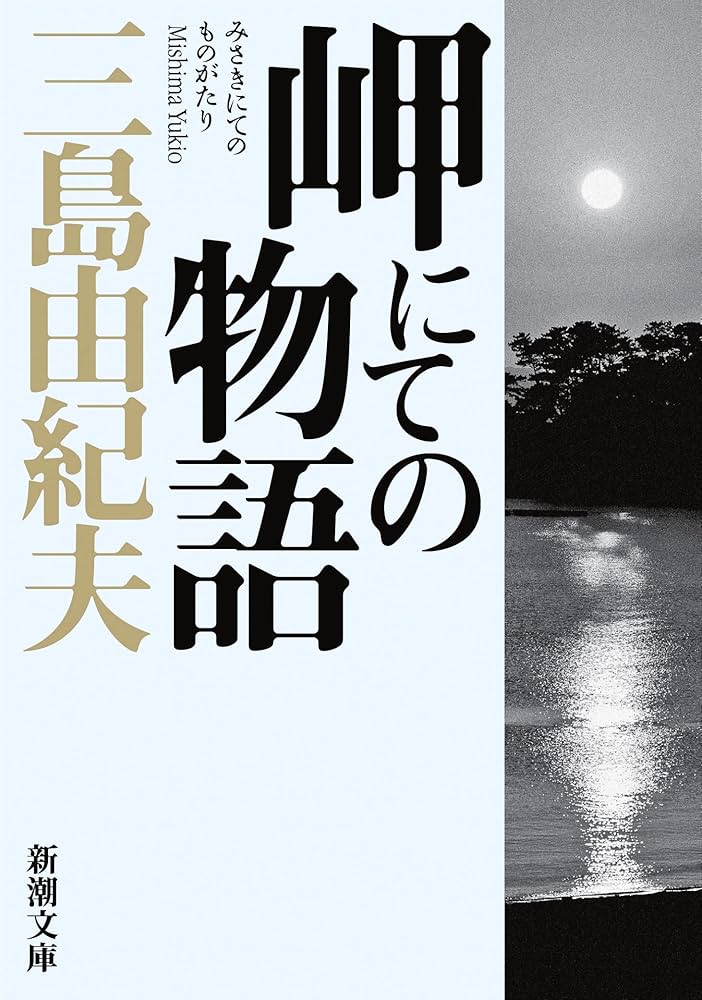 岬にての物語 (新潮文庫) | 由紀夫, 三島 |本 | 通販 | Amazon