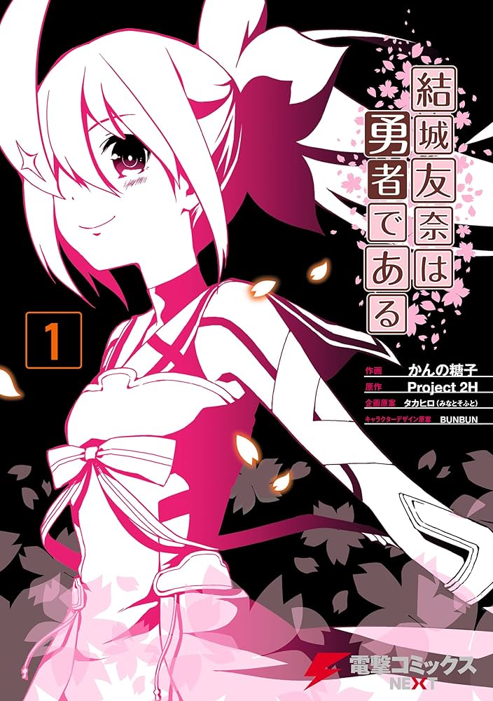 Amazon.co.jp: 結城友奈は勇者である(1) (電撃コミックスNEXT) 電子