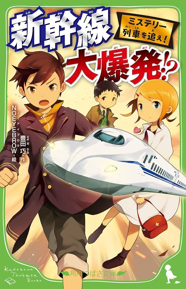 Amazon.co.jp: ミステリー列車を追え! 新幹線 大爆発!? (角川つばさ