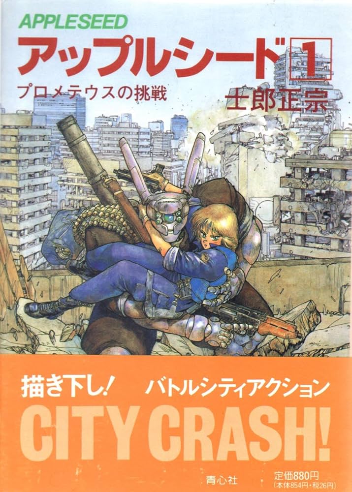 Amazon.co.jp: アップルシード 1 : 本