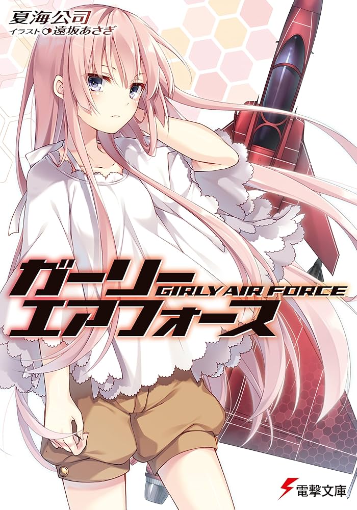 Amazon.co.jp: ガーリー・エアフォース (電撃文庫) : 夏海 公司, 遠坂