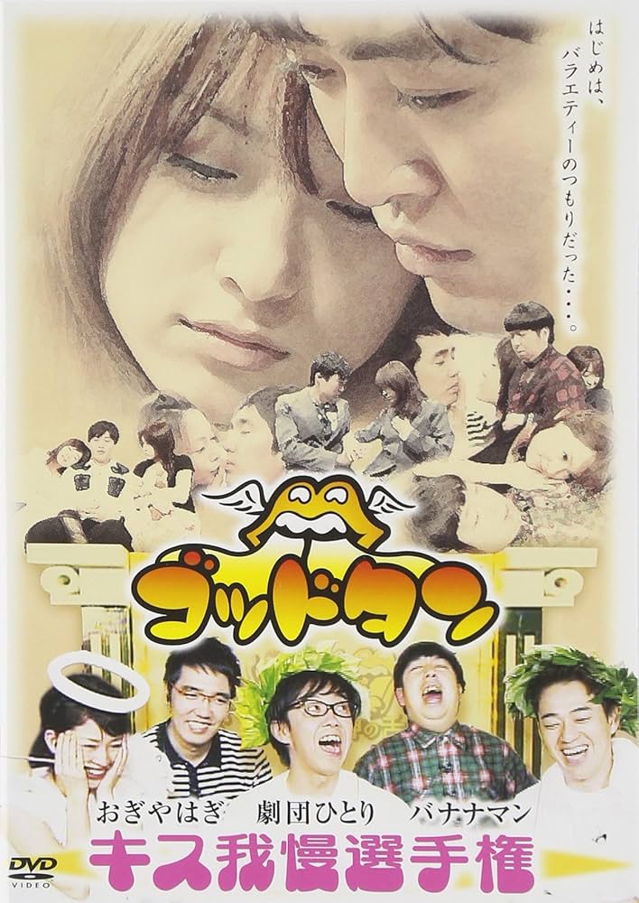 Amazon.co.jp: ゴッドタン~キス我慢選手権 完全版~ : TVバラエティ