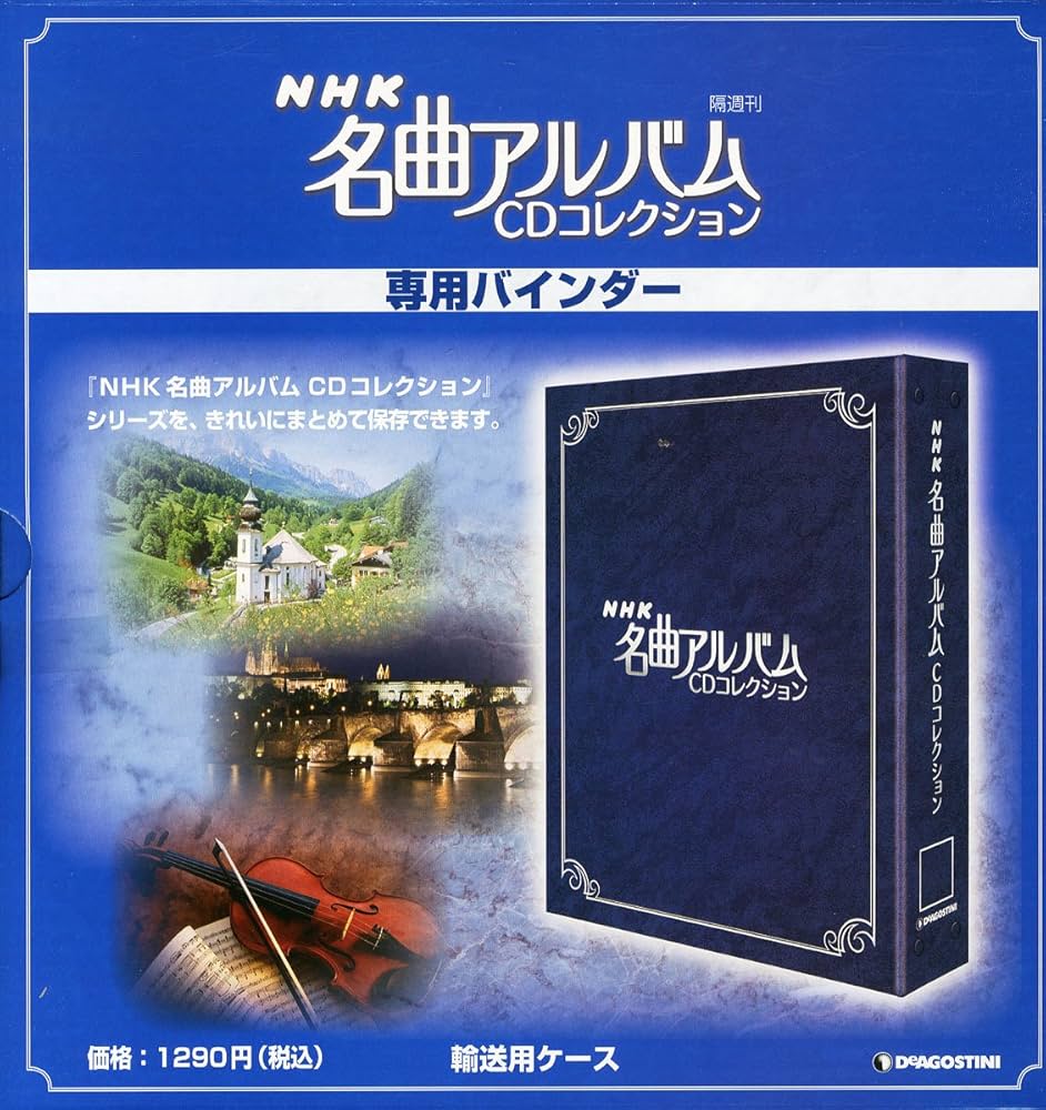 Amazon.co.jp: NHK名曲アルバムCD 1冊バインダー [分冊百科] : 本