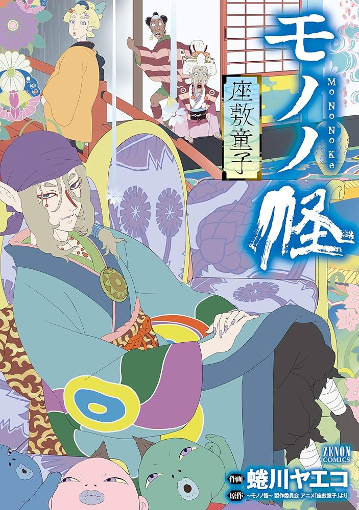 モノノ怪 座敷童子 (ゼノンコミックス) | 蜷川ヤエコ, ～モノノ怪