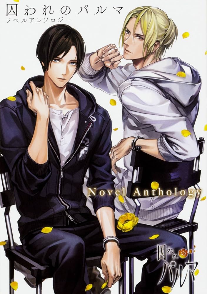 Amazon.co.jp: 囚われのパルマ ノベルアンソロジー : 瑞山 いつき