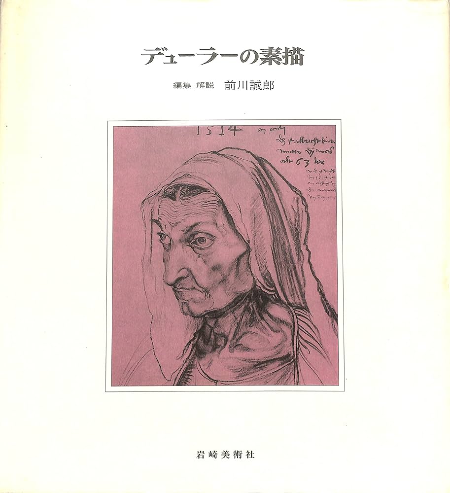 Amazon.co.jp: デューラーの素描 (版画と素描 新装) : デューラー