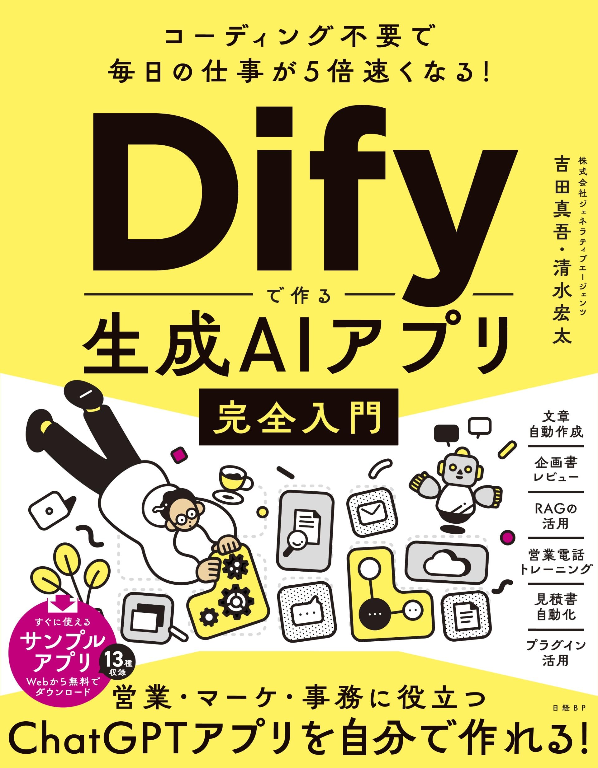 コーディング不要で毎日の仕事が5倍速くなる！Difyで作る生成AIアプリ