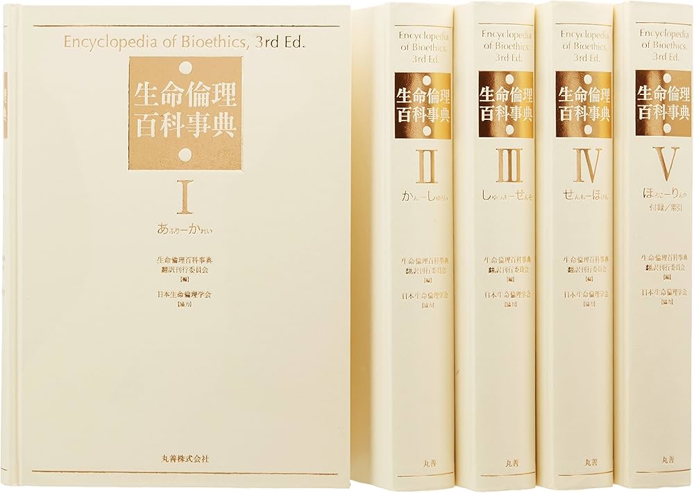 Amazon.co.jp: 生命倫理百科事典 全5巻 : Stephen G.Post, 生命倫理